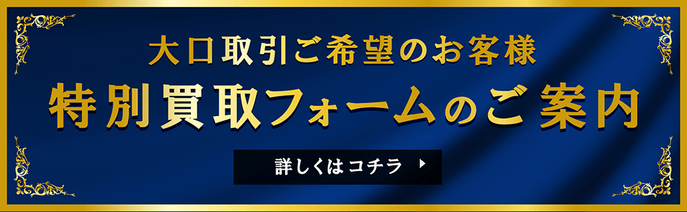 大口買取フォーム
