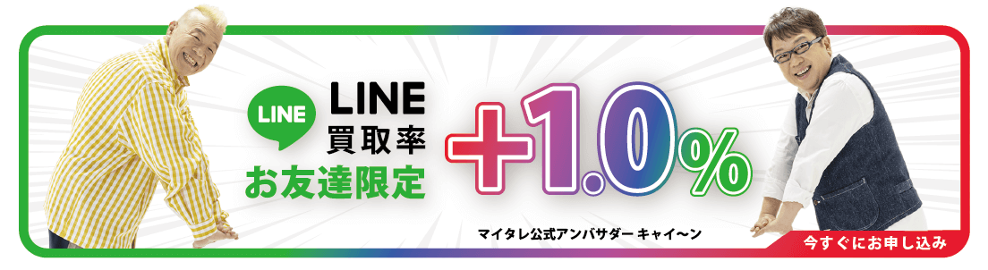 買取漫才のLINEお申込みフォーム