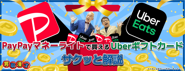 PayPayマネーライト 買える Uberギフトカード 解説