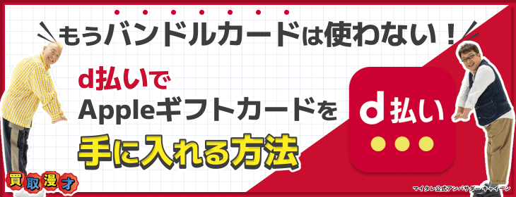 バンドルカード 使わない d払い Appleギフトカード 手に入れる方法