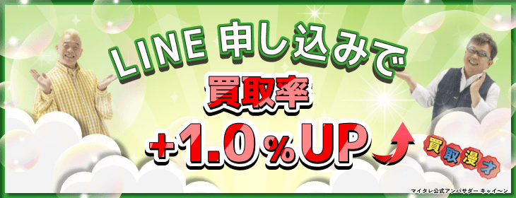 LINE申込 買取率が1.0%UP