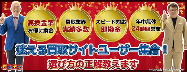 買取サイト 選び方 教えます