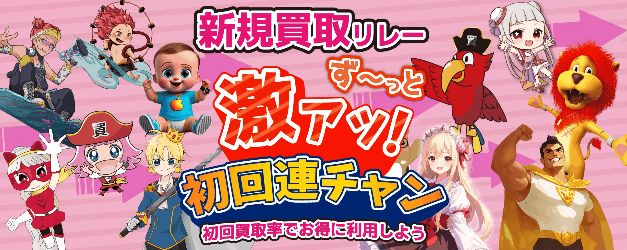 買取漫才 お得な裏技 買取リレー メガボーナス